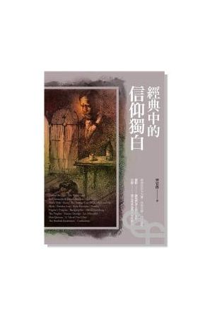 經典中的信仰獨白