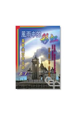 風雨中的彩虹--基督徒百年足跡5-1