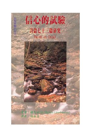 信心的試驗──詩篇七十三篇研究 test of faith