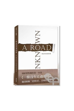 一條沒有走過的路 A ROAD UNKNOWN