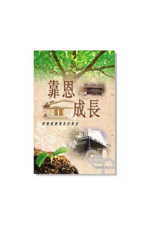 靠恩成長/靠恩成&#38271;--健康教會增長的要訣 Growing By Grace