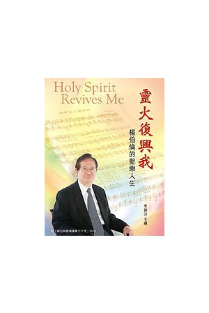 靈火復興我──楊伯倫的聖樂人生（附DVD）Holy Spirit Revives Me: Life Of Yeung Pak L