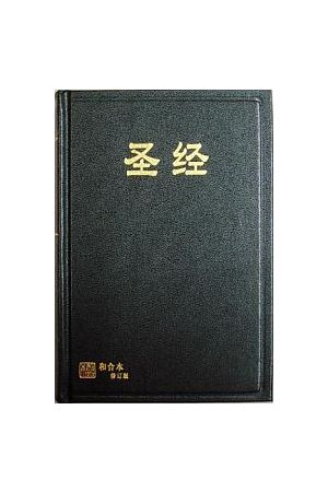 簡字和合本修訂版 標準黑面精裝紅邊 神版 Holy Bible, Standard, (RCUV) (Simplified)