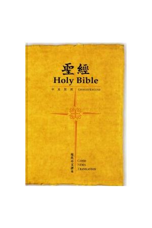 中英聖經 現代英文譯本 / 現代中文譯本．黃色硬面白邊 Compact Chinese English TCV/GNT