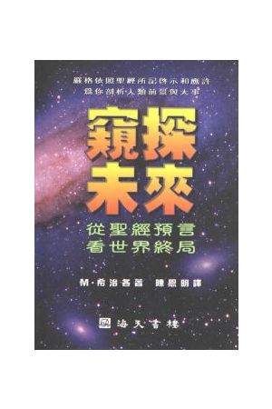 窺探未來: 從聖經預言看世界終局 / The Complete Book of Bible Prophecy