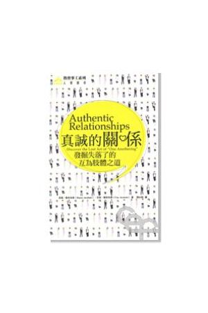 真誠的關係/真&#35802;的&#20851;系--發掘失落了的互為肢體之道 Authentic Relationships