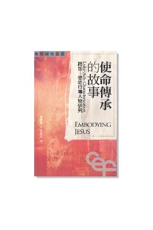 使命傳承的故事:路加--使徒行傳人物研究 Embodying Jesus:Luke-Acts Characterization