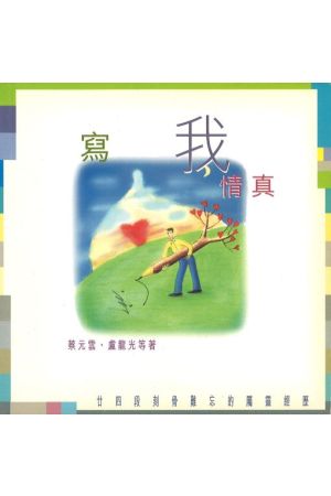 寫我情真  My Life My Deepest Feeling