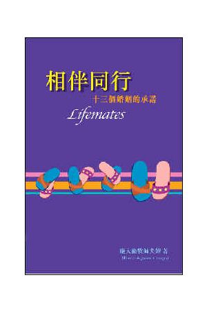 相伴同行--十三個婚姻的承諾 Lifemates--A Lover's Guide for a Life