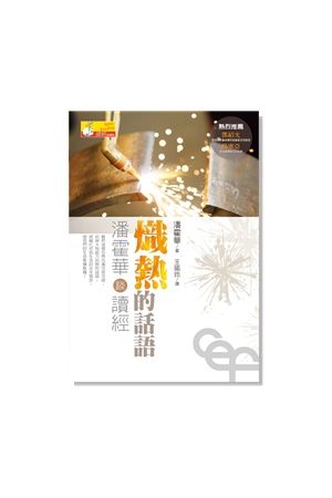 熾熱的話語--潘霍華談讀經／Meditating on the Word