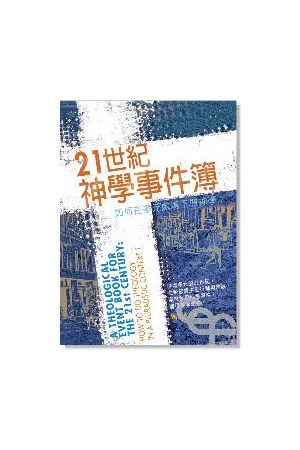 21世紀神學事件簿--如何在多元處境下做神學／A Theological Event Book for the 21st Cen