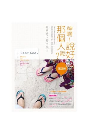 神啊!說好的那個人呢?(增訂版)／Dear God, Where Is the Love You Promised Me?