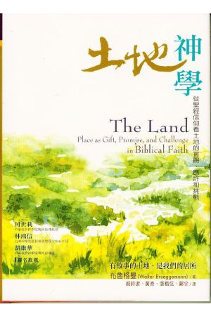 土地神學：從聖經信仰看土地的賞賜，應釧M挑戰