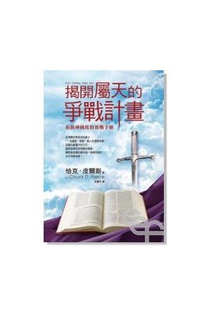 揭開屬天的爭戰計畫 - 拓展神國度的實戰計畫 God&#39;s Unfolding Battle Plan