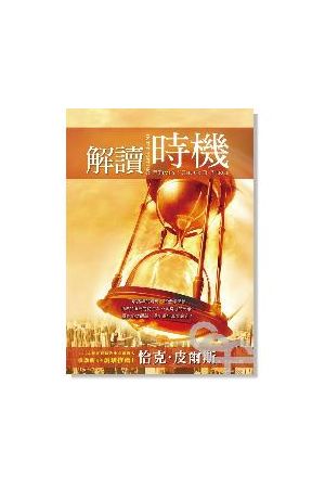 解讀時機 Interpreting the Times