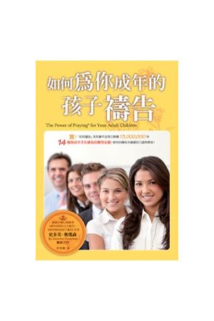 如何為你成年的孩子禱告 The Power of Praying for Your Adult Children