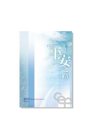 平安之路 Let Not Your Heart Be Troubled