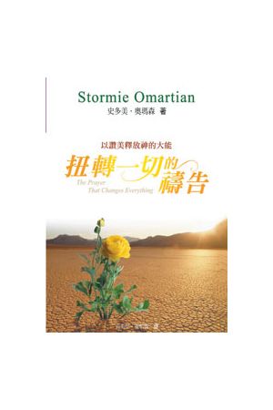 扭轉一切的禱告--以讚美釋放神的大能 The Prayer That Changes Everything