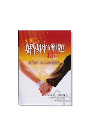 如何為婚姻的難題禱告 Praying Through the Deeper Issues of Marriage
