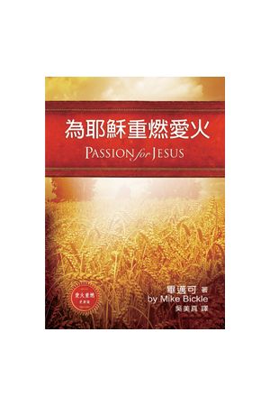 為耶穌重燃愛火 (愛火重燃更新版) Passion For Jesus