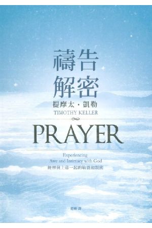 禱告解密：經歷與上帝一起的敬畏和親密 Prayer