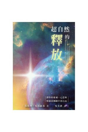 超自然的釋放 Supernatural Deliverance: Freedom For Your Soul Mind And