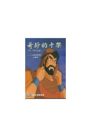 奇妙的十字架: 大盜巴拉巴的發現 The Witness: Barabbas&#39; Discovery (DVD)
