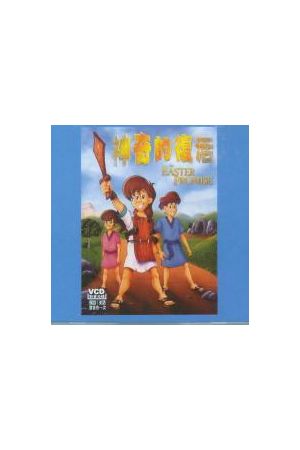 神奇的復活/神奇的复活  THE EASTER PROMISE