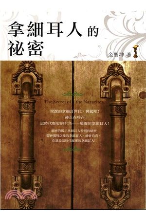 拿細耳人的祕密 The Secret of the Nazarites