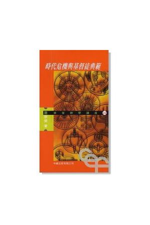 時代危機與基督徒典範 Contemporary Crisis and Christian Paradigm