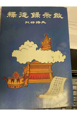 淺釋啟示錄（天路特刊）A Brief Explanation of the Apocalypse
