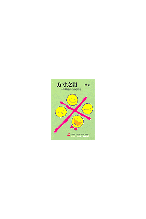 方寸之間/方寸之&#38388;--談基督徒的情緒問題 Emotions Can You Tru