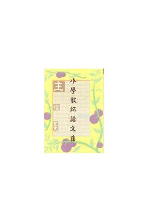 小學教師禱文集 The Junior Teacher's Prayer Book