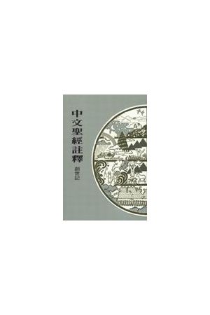 中文聖經註釋--創世記/&#21019;世&#35760; Chinese Bible Commentary