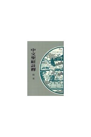 中文聖經註釋--箴言 Chinese Bible Commentary--Proverbs