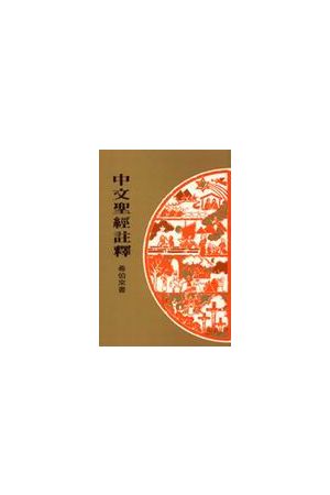 中文聖經註釋--希伯來書/希伯&#26469;&#20070; Chinese Bible Commen