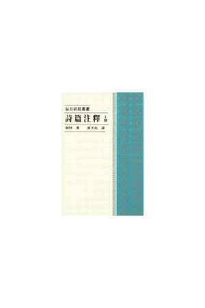 每日研經叢書--詩篇注釋/&#35799;篇注&#37322;(上) The Daily Study 