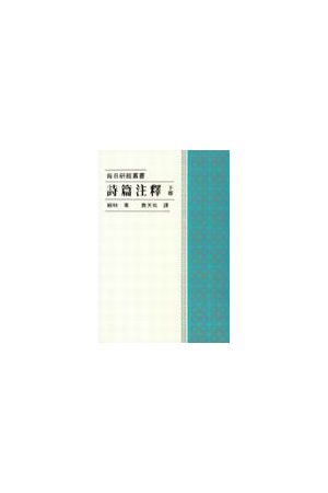 每日研經叢書--詩篇注釋/&#35799;篇注&#37322;(下) The Daily Study 