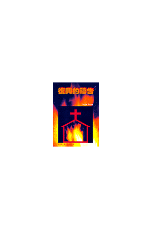 復興的禱告 Revival Praying