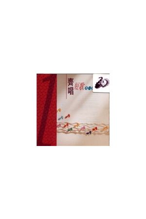 齊唱短歌第一集/&#40784;唱短歌第一集 (粵語詩歌本)