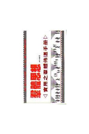 群體思想/群体思想--實用之群體佈道手冊 Focus! The Power of Group 