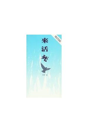 來活死 Come, Live, Die