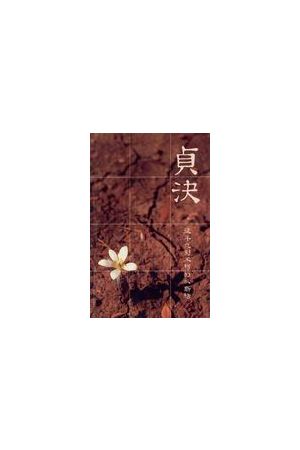 貞決/&#36126;&#20915;--從平凡到不朽的以斯帖 Esther--Queen at the