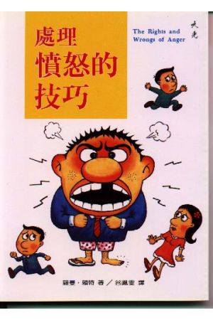處理憤怒的技巧/&#22788;理&#24868;怒的技巧 The Rights And Wrongs （缺貨）