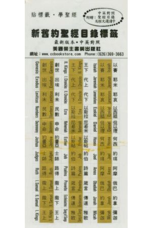 金色中英對照聖經目錄索引標籤 Bilingual Bible Index Tabs (Gold)
