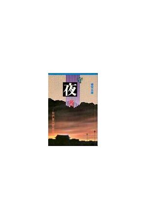 守夜者-我們要向歷史交代/我&#20204;要向&#21382;史交代 The Night W