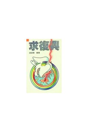 求復興/求复&#20852; Pray For Revival