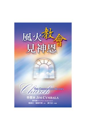 風火教會見神恩 The Church God Blesses