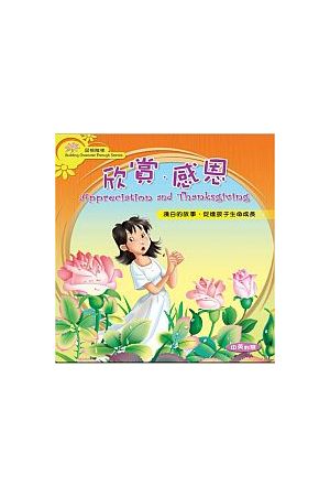 品格階梯—欣賞．感恩 Building Character Through Stories Appreciation and T