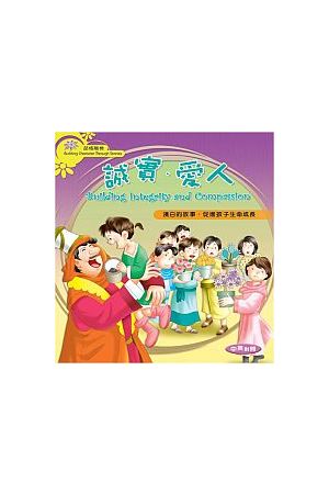 品格階梯—誠實．愛人 Building Character Through Stories Building Integrity